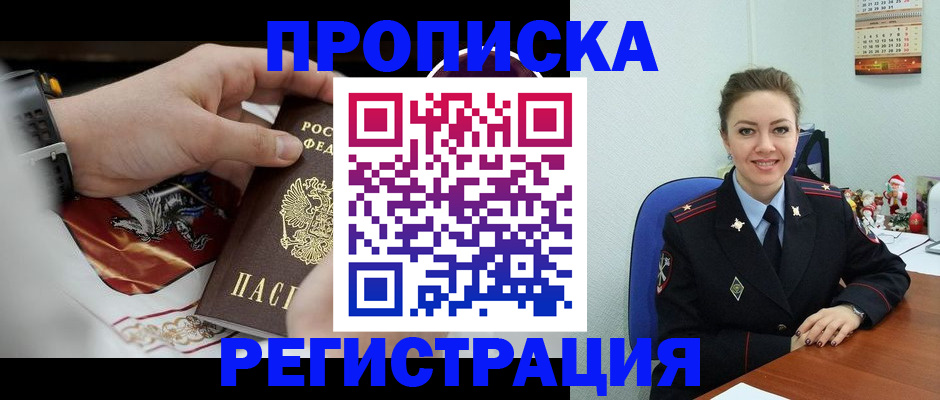 купить прописку в Черемхово